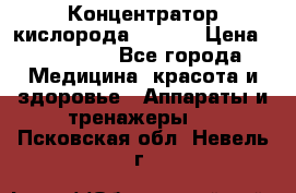 Концентратор кислорода EverGo › Цена ­ 270 000 - Все города Медицина, красота и здоровье » Аппараты и тренажеры   . Псковская обл.,Невель г.